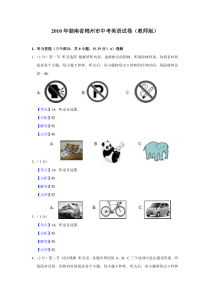 《湖南中考真题英语》2010年湖南省郴州市中考英语试卷（教师版）