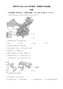 广东省深圳市罗湖区深圳中学2022-2023学年高一下学期期中地理试题  