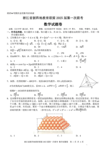 浙江省新阵地教育联盟2025届高三上学期第一次联考数学试题 扫描版含答案