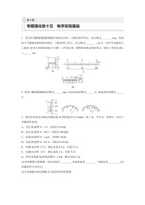 2024届高考一轮复习物理练习（新教材鲁科版）第十章 电路及应用 专题强化练十五　电学实验基础 Word版