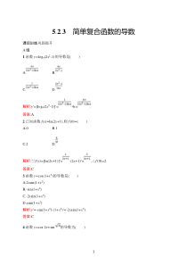 高中新教材人教A版数学课后习题 选择性必修第二册 第五章　5-2　5-2-3　简单复合函数的导数含解析【高考】