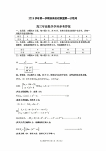 浙江省浙南名校联盟2023-2024学年高三上学期第一次联考数学试题参考答案