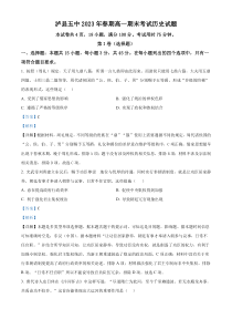 四川省泸州市泸县第五中学2022-2023学年高一下学期期末考试历史试题  含解析