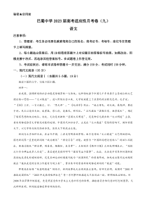 重庆市巴蜀中学校2022-2023学年高三下学期高考适应性月考卷（九）语文试题  