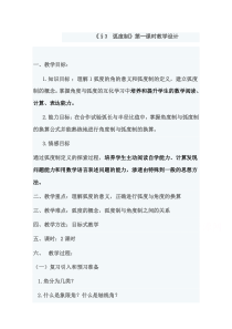 《数学北师大版必修4教学教案》1.3 弧度制 第一课时含答案