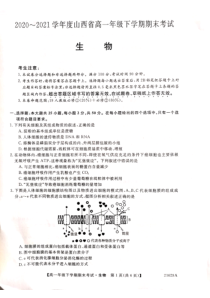 山西省高一年级2020~2021学年度下学期期末考试生物