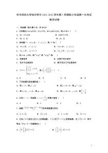 海南省华中师范大学琼中附属中学2022届高三上学期第一次月考数学试题 含答案