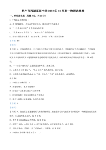 浙江省杭州市西湖中学2023-2024学年高一上学期10月月考物理试题  含解析 