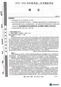 陕西省安康市2023-2024学年高二上学期开学考试 语文