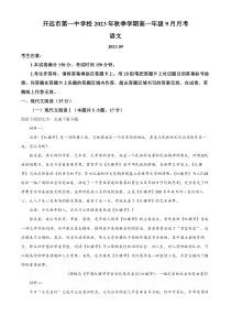 云南省开远市一中2023-2024学年高一9月月考语文试题  含解析