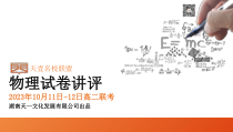 湖南省天壹名校联盟2023-2024学年高二上学期10月联考物理试卷讲评PDF版含答案