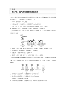 2024届高考一轮复习化学练习（鲁科版）第4章　非金属及其化合物 第17练　氯气的实验室制法及应用 Word版