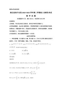 湖北省高中2023届高三下学期开学诊断性考试数学试卷 含答案【武汉专题】