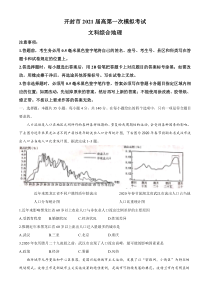 河南省开封市2021届高三上学期第一次模拟考试文科综合地理试题 