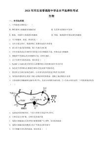 《历年高考生物真题试卷》2021年河北高考生物试卷（新高考）（原卷版）