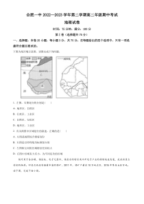 安徽省合肥市第一中学2022-2023学年高二下学期期中地理试题  