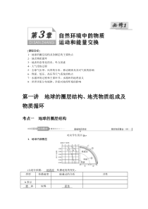 2021版新课标一轮总复习地理讲义：第三章第一讲　地球的圈层结构、地壳物质组成及物质循环含答案【高考】