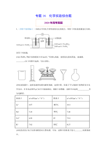 2020年真题+高考模拟题 专项版解析 化学——16 化学实验综合题（教师版）【高考】