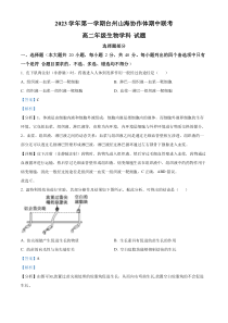 浙江省台州山海协作体2023-2024学年高二上学期期中联考生物试题  含解析