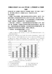 安徽省示范高中2021-2022学年高二上学期秋季10月联赛地理试题含答案