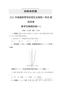 2021新高考数学（山东专用）二轮复习仿真模拟卷1 