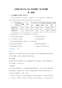 陕西省咸阳市永寿县中学2020-2021学年高一上学期第一次月考地理试题【精准解析】