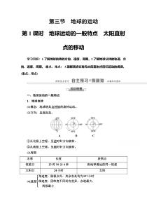 2020-2021学年地理人教版必修1：第1章第3节第1课时　地球运动的一般特点　太阳直射点的移动【高考】