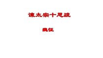 15.1《谏太宗十思疏》课件41张 2022-2023学年统编版高中语文必修下册