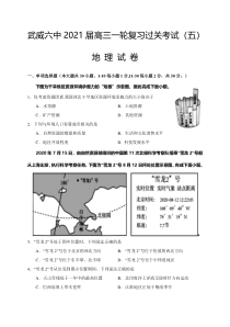 甘肃省武威第六中学2021届高三上学期第五次过关考试地理试题含答案