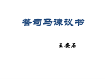 15.2《答司马谏议书》课件28张 2022-2023学年统编版高中语文必修下册