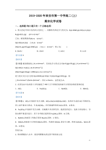 【精准解析】陕西省西安市第一中学2019-2020学年学高二上学期期末考试化学试题