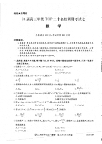 河南省新高中创新联盟TOP二十名校2023-2024学年高三上学期调研考试（七）+数学+PDF版含答案