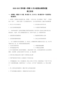 江苏省南京市六校联合体2021届高三上学期12月联考试题 历史 含答案