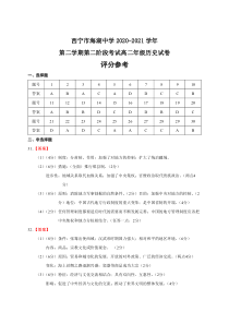 青海省西宁市海湖中学2020-2021学年高二下学期期中考试历史答案