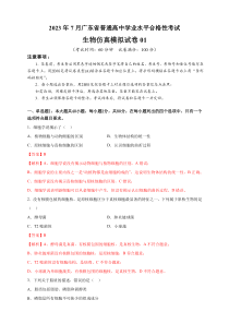 2023年7月广东省普通高中学业水平合格性考试生物仿真模拟试卷01  含解析