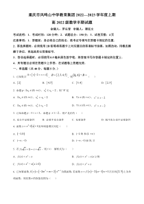 重庆市凤鸣山中学教育集团2022-2023学年高一上学期期中数学试题  