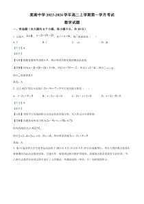 四川省双流棠湖中学2023-2024学年高二上学期9月月考数学试题 含解析