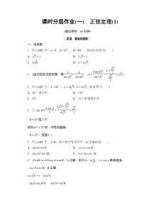 【精准解析】数学人教A版必修5课时分层作业1　正弦定理（1）【高考】