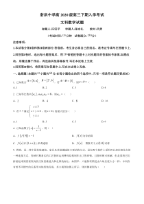 四川省遂宁市射洪中学校2023届高三下学期开学考试文科数学试题  