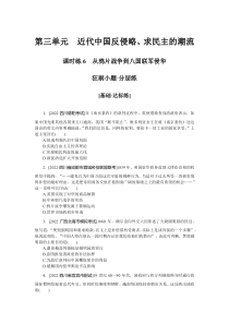 课时练6　从鸦片战争到八国联军侵华