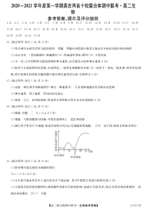 黑吉两省十校2020-2021学年高二上学期期中联考生物试题答案生物