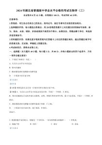 2024年湖北省普通高中学业水平合格性考试模拟（三）生物试题 Word版含解析