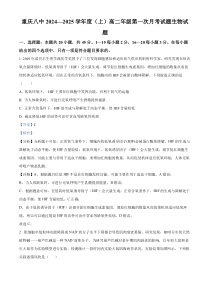 重庆市第八中学2024-2025学年高二上学期第一次月考生物试题 Word版含解析