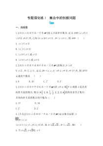 新教材2022版数学苏教版必修第一册提升训练：第1章 集合 专题强化练1 集合中的创新问题含解析