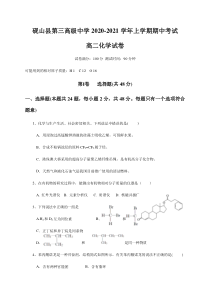 云南省文山州砚山县第三高级中学2020-2021学年高二上学期期中考试化学试题 含答案