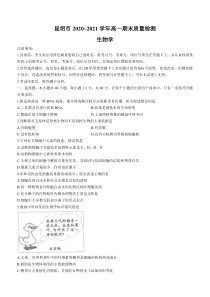 云南省昆明市2020-2021学年高一下学期期末质量检测生物试题含答案