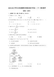 江西省鹰潭市贵溪市实验中学2020-2021学年高二下学期期末考试数学（文科）试卷含解析【精准解析】