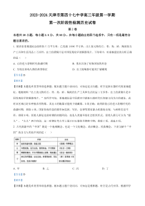 天津市四十七中2023-2024学年高三上学期第一次月考历史试题  含解析