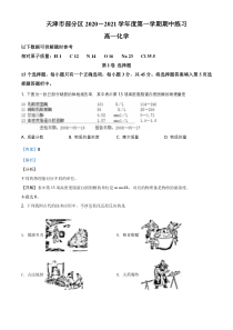 【精准解析】天津市部分区2020-2021学年高一上学期期中考试化学试题（解析版）