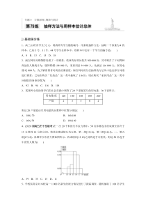 2021高考数学一轮习题：专题9第79练抽样方法与用样本估计总体【高考】